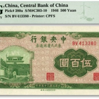  民国三十五年（1946年）中央银行东北九省流通券中央上海厂伍百圆，纸张白净硬挺，雕刻版纹理明晰，色彩浓艳明丽，全新（寥寥无几之亚军分，冠军分仅7枚）