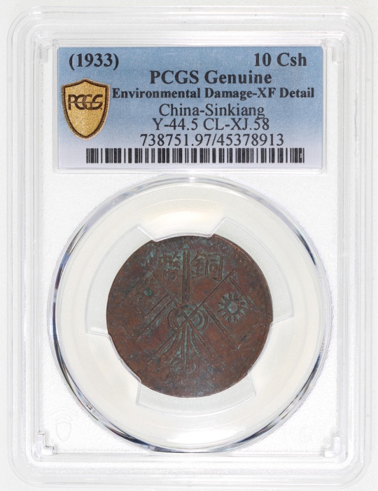  新疆喀什造癸酉十文铜币，PCGS XF Detail有环境损害，#45378913