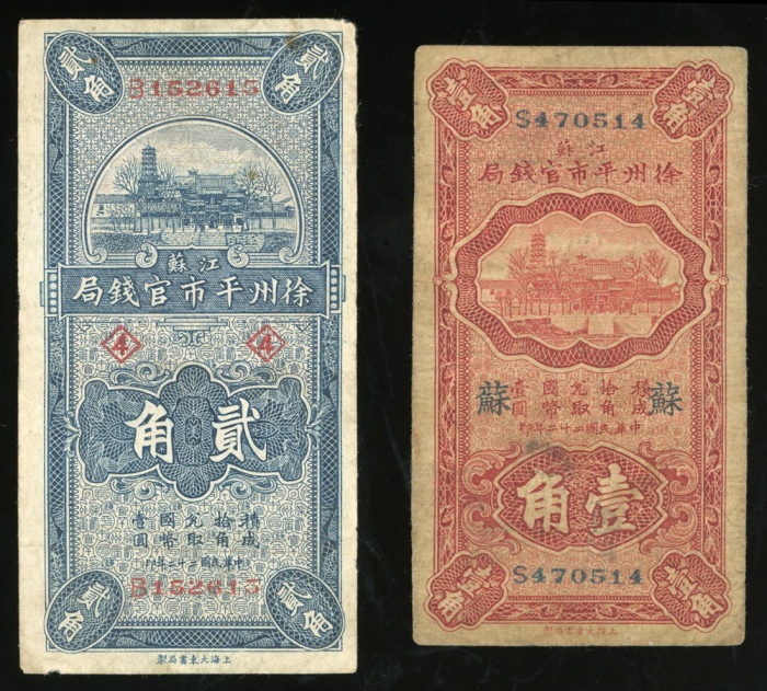  民国二十二年徐州平市官钱局一对，请参考图片及英文描述
