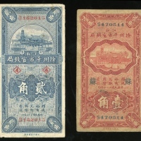  民国二十二年徐州平市官钱局一对，请参考图片及英文描述