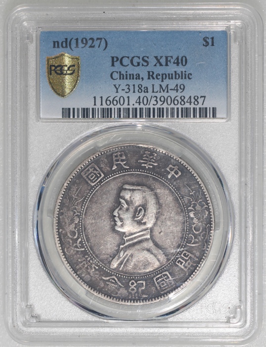  民国十六年开国纪念币孙像一圆，PCGS XF40，#39068487
