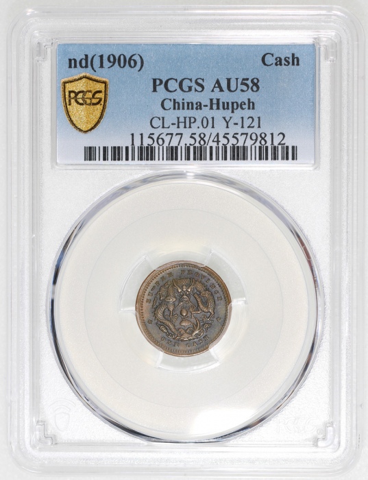  湖北省造光绪元宝一文，PCGS AU58，#45579812