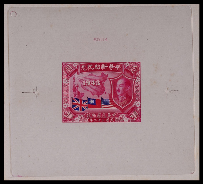  1943年平等新约纪念20元存档印样一枚