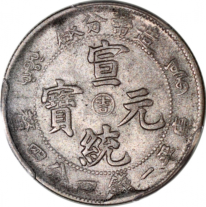  造币分厂宣统元宝库平一钱四分四釐中心「吉」字，PCGS AU Detail有清洗，#35434850