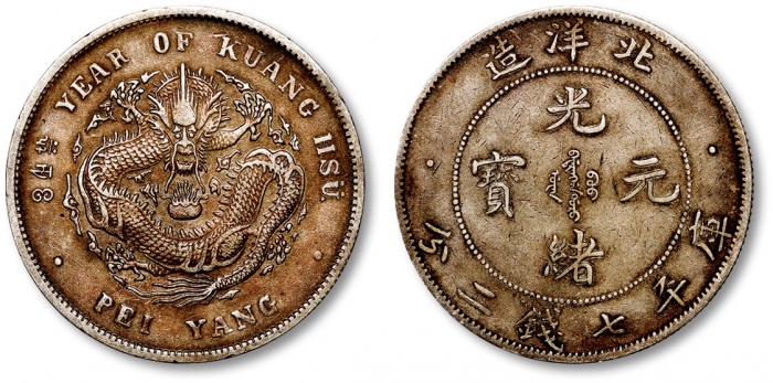  北洋造光绪34年七钱二分卷三旗四 极美