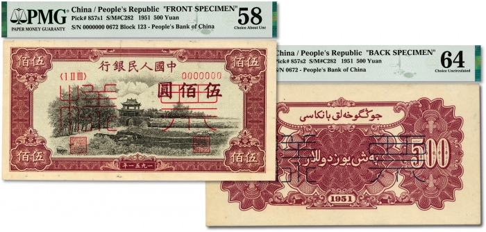  一版币伍佰圆瞻德城票样 PMG  AU 58