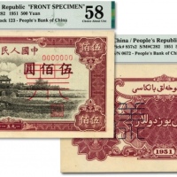  一版币伍佰圆瞻德城票样 PMG  AU 58