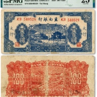  民国二十八年（1939年）冀南银行蓝色牌坊图壹百圆，“太行”地名，纹路清晰，色彩浓郁明丽，原汁原味，七五成新（低评）