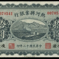  民国十二年热河兴业银行拾圆，凌源地名，编号0070541，VF，有压，罕见