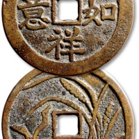  清“吉祥如意”背“花卉”花钱 极美品