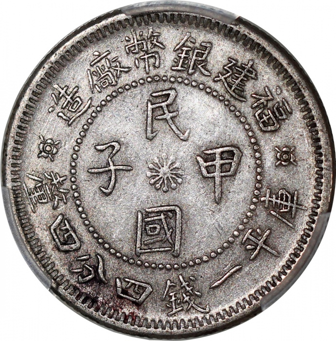  福建银币厂造民国甲子库平一钱四分四釐，PCGS AU53，#38706973