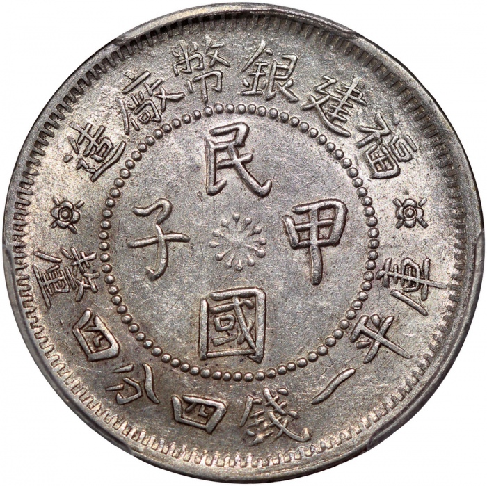  福建银币厂造民国甲子库平一钱四分四釐，PCGS AU58，#37563170
