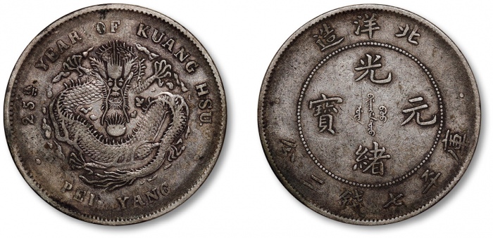  北洋造光绪25年七钱二分 极美