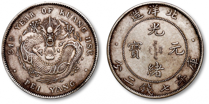  北洋造光绪34年七钱二分短尾龙 极美