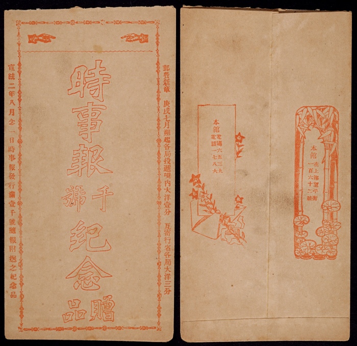  宣统二年（1910年）八月廿一日《时事报》千号中式纪念赠封