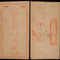  宣统二年（1910年）八月廿一日《时事报》千号中式纪念赠封