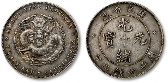  广东省造光绪元宝七钱二分普通 PCGS XF 40