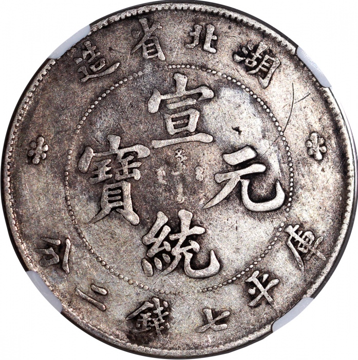  湖北省造宣统元宝库平七钱二分，中心点，NGC VF Detail有戳印经修补，#6470007-004