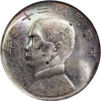  民国二十三年孙中山像帆船一圆银币，云南版，币边带包浆，PCGS AU58，#28091388