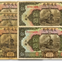  民国十六年（1927年）交通银行橄绿色伍圆共5枚，上海地名，其中1枚加印领券“汉”字（即汉口），色彩浓郁，包浆醇厚，原汁原味，六五至七五成新