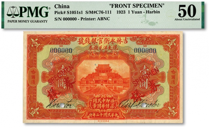  民国十二年（1923年）吉林永衡官银钱号现大洋兑换券壹圆样券，仅正面，哈尔滨地名（未盖监理官印），有英文签名，属国内银行之存档样本；雕刻版纹路清晰，色彩浓艳，海外资深藏家出品，九五成新（低评）