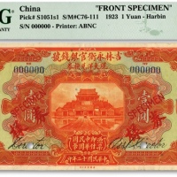  民国十二年（1923年）吉林永衡官银钱号现大洋兑换券壹圆样券，仅正面，哈尔滨地名（未盖监理官印），有英文签名，属国内银行之存档样本；雕刻版纹路清晰，色彩浓艳，海外资深藏家出品，九五成新（低评）