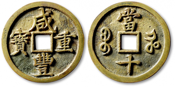  清代咸丰宝河当十呈样钱 闻德 古钱 82