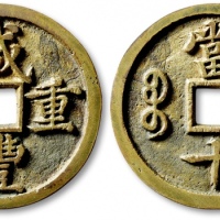  清代咸丰宝河当十呈样钱 闻德 古钱 82