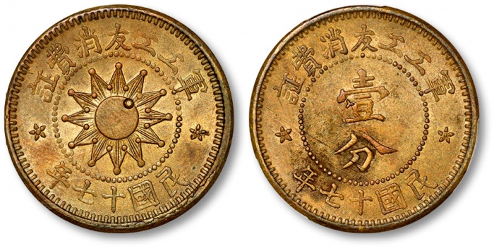  民国十七年军工工友消费证壹分铜元 PCGS AU 58