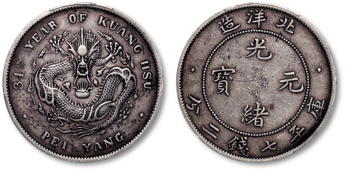  北洋造光绪34年七钱二分普通 PCGS XF 40