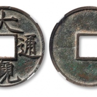  北宋大观通宝折十普版 保粹评级85
