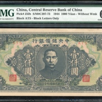  民国三十三年中央储备银行一仟圆，编号ATS，无水印，PMG 65EPQ