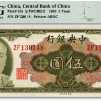  1945年中央银行金圆券林森像伍圆，纸张硬挺，凹凸明显，色彩鲜明纯正，全新（季军分）