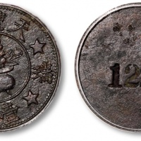  民国常州天丰泰瑞盛聚宝盆壹角代用币 GBCA 机-XF 45