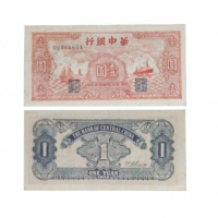  民国三十四年华中银行红色帆船轮船图一元纸钞 QC881601 PMG2048730-020 30 