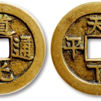  清“道光通宝”背“天下太平”宫钱 GBCA 古-美品 85