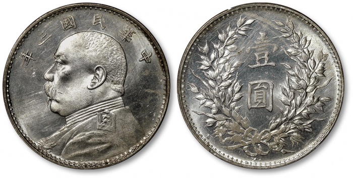  袁世凯像民国三年壹圆中央版 PCGS UNC Details