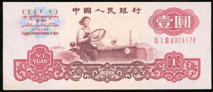  1953及1960年中国人民银行第二版人民币3枚, 包括1元1枚, 2元2枚, 编号IX I III 4924174, III VI II 4476849, IX III I 4791492. 1元有