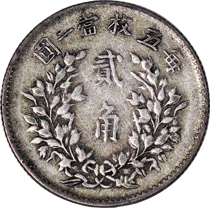  民国五年袁世凯像二角，AF