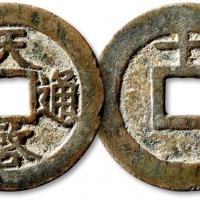  明代天启通宝折十背上十 极美品