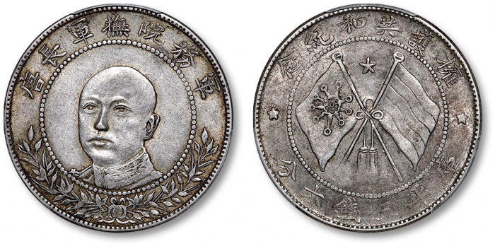  唐继尧像拥护共和三钱六分正像 PCGS XF 45