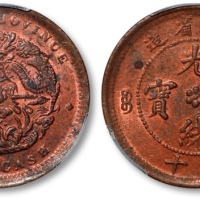  湖北省造光绪元宝六瓣花当十水龙 PCGS MS 62