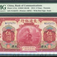  民国三年交通银行伍圆，天津地名，编号N145473，PMG 64EPQ
