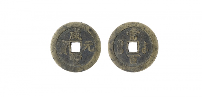  清代咸丰宝苏当百撇咸 美品