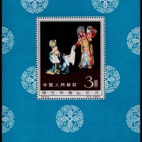  1962年纪94梅兰芳舞台艺术小型张新一枚
