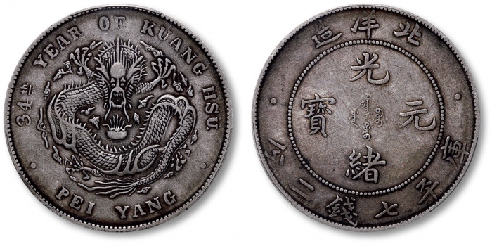  北洋造光绪34年七钱二分普通 PCGS XF 40