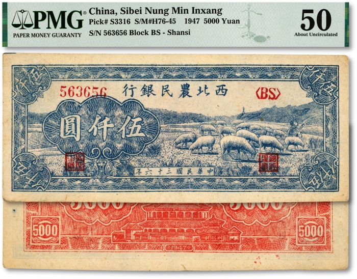  民国三十六年（1947年）西北农民银行羊群图伍仟圆，纸张硬挺，纹路清晰，色彩浓艳鲜明，原汁原味，品相极佳，海外资深藏家出品，九八成新（严重低评，敬请观览实物）