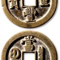  清代咸丰宝泉当五十小样 极美品