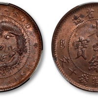  江苏省造光绪元宝中花十文高满文大九尾 PCGS MS 63