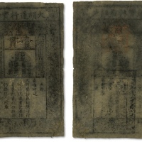  洪武年大明通行宝钞壹贯，整体清晰，有修补，七成新